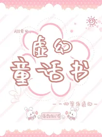 凹凸：虚幻的童话书