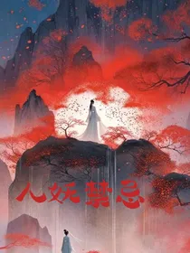 人妖禁忌