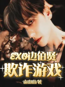 EXO边伯贤：欺诈游戏