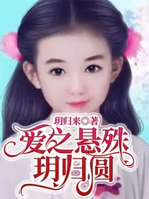 爱之悬殊玥归圆