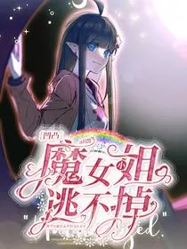 凹凸all凯：魔女小姐逃不掉