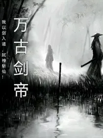 万古剑帝……