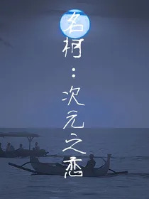 名柯：次元之恋