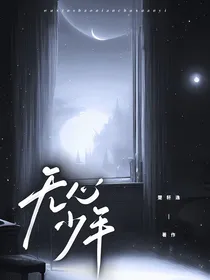 无心少年！