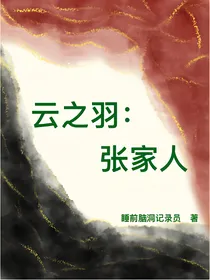 云之羽：张家人