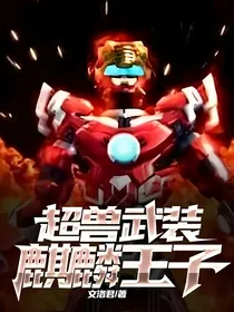 超兽武装：麒麟王子