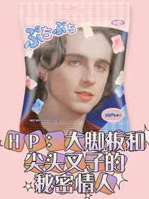 HP：大脚板和尖头叉子的秘密情人