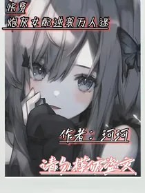 快穿：炮灰女配逆袭万人迷