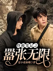 终极笔记之嚣张无限