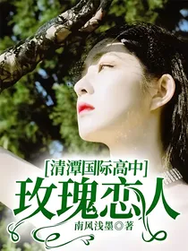 清潭国际高中：玫瑰恋人