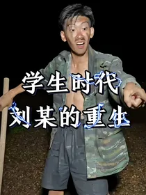 学生时代刘某的重生