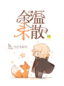 查九：余温未散