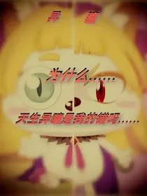 皓月之异瞳传说
