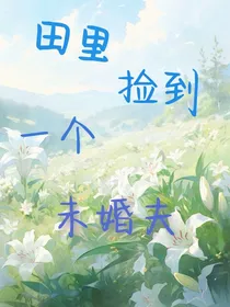 田里捡到一个未婚夫