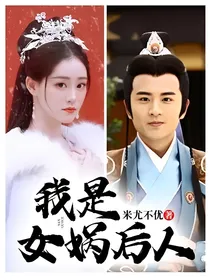 我是女娲后人