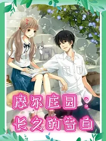 摩尔庄园：长久的告白