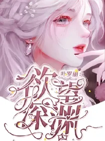 叶罗丽：欲望之渊