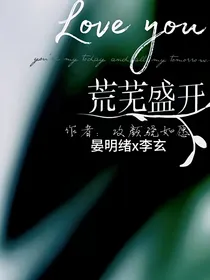 绪玄：荒芜盛开