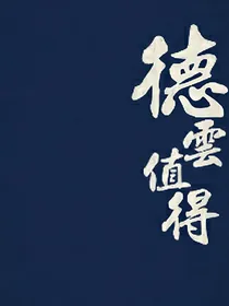 德云社：我是你的养成系甜心