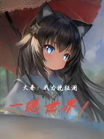 大秦：我力挽狂澜，一统世界！