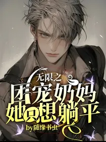 无限之团宠奶妈她只想躺平