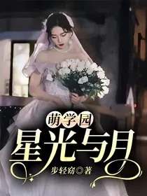 萌学园：星光与月
