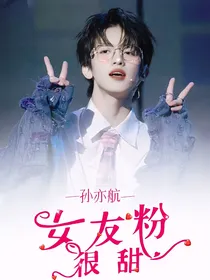 孙亦航：女友粉很甜