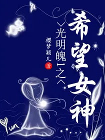 光明魄1之希望女神