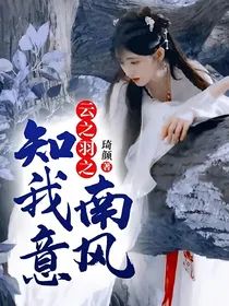 云之羽之南风知我意