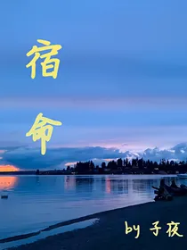宿命——子夜