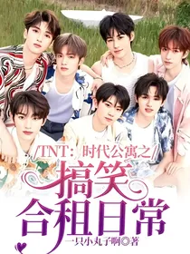 TNT：时代公寓之搞笑合租日常