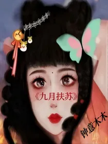 九月扶苏
