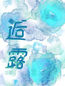 逅露