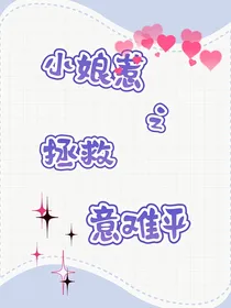 小娘惹之拯救意难平