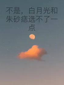 不是，白月光和朱砂痣选不了一点