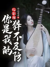 综影视：你是我的猝不及防