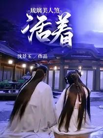 琉璃美人煞：活着
