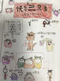 快乐三兄弟（漫画3）