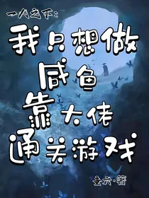 一人之下：我只想做咸鱼，靠大佬通关游戏