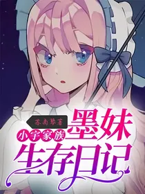 小宇家族墨妹生存日记