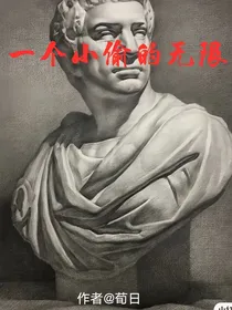 一个小偷的无限
