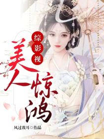 综影视：美人惊鸿