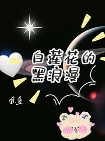 综影视：白莲花的黑浪漫