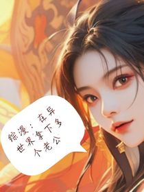 综漫：在异世界拿下了多个老公