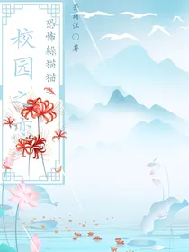 恐怖躲猫猫润夏之校园之恋