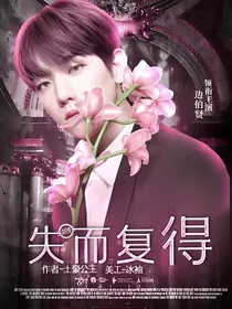 边伯贤：失而复得