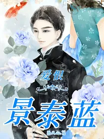 爱恨景泰蓝