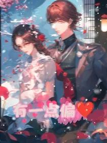 有一点偏心