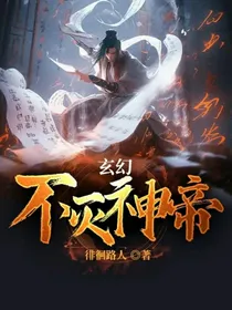 玄幻：不灭神帝