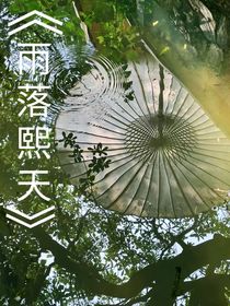 雨落熙天